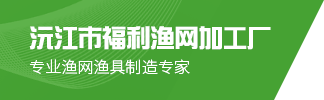 沅江市福利漁網加工廠